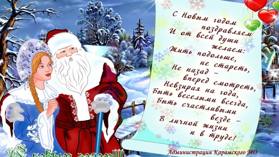 С Новым Годом!