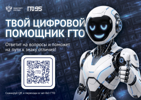 ТВОЙ ЦИФРОВОЙ ПОМОЩНИК ГТО