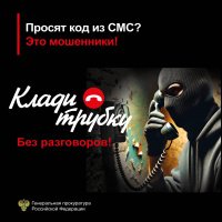 Клади трубку! Будь умней телефонных мошенников!