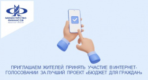 Приглашаем жителей принять участие в Интернет-голосовании за лучший проект «Бюджет для граждан»