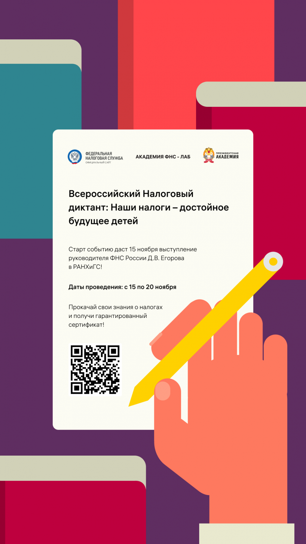 Федеральная налоговая служба с 15 по 20 ноября 2022 года проводит Всероссийский Налоговый диктант «Наши налоги – достойное будущее детей»