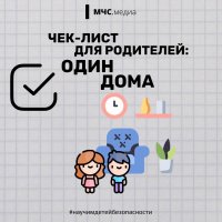 Чек-лист «Один дома»