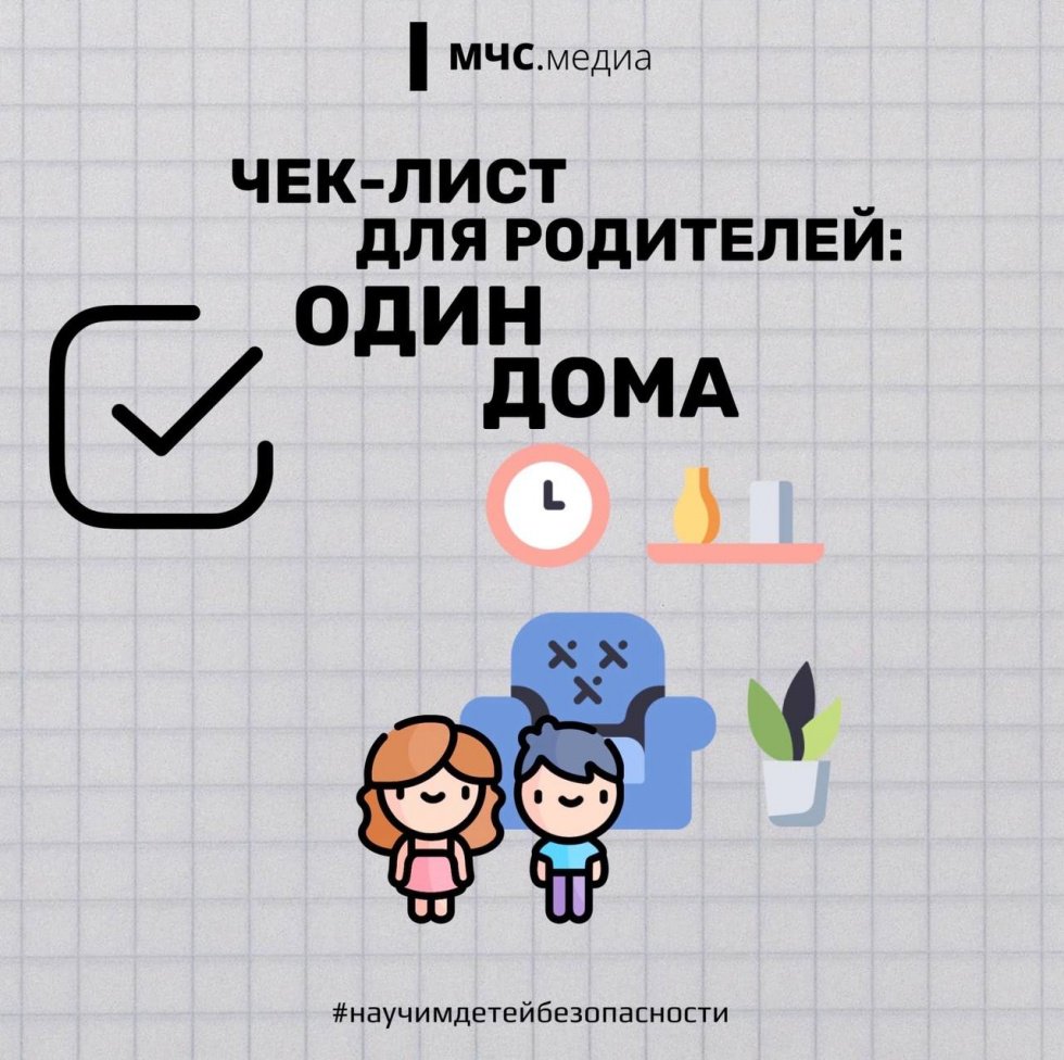 Чек-лист «Один дома»