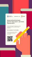Федеральная налоговая служба с 15 по 20 ноября 2022 года проводит Всероссийский Налоговый диктант «Наши налоги – достойное будущее детей»